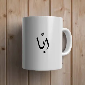 Abba in Urdu Statement Mug